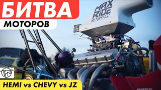 Битва Моторов! HEMI vs CHEVY vs JZ! Гонки самых быстрых и мощных!