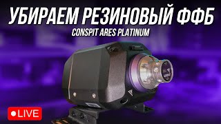 CONSPIT ARES PLATINUM - ГДЕ ФФБ, ЛЕБОВСКИ?!