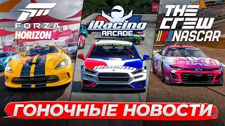 ГОНОЧНЫЕ НОВОСТИ - Аркады ведут в симрейсинг