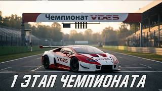 НАЧИНАЕМ НОВЫЙ ЧЕМПИОНАТ VDES! 1 ЭТАП MONZA