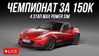 4 ЭТАП - ИМОЛА | MX-5 vs GT4 | iRacing @maxpowercars
