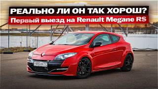 Реально ли он ТАК хорош? Первый заезд на Renault Megane RS