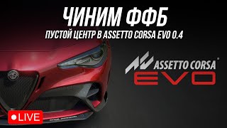 ЧИНИМ ФФБ, ОНЛАЙН СЛОМАН | AC EVO 0.4