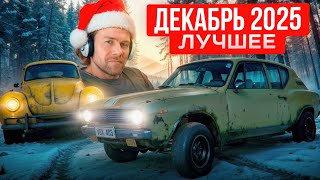 Нарезка со стримов - декабрь 2025