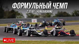 2 ЭТАП - ЧЕМПИОНАТ НА ФОРМУЛЕ 4 | iRacing GTS Challenge