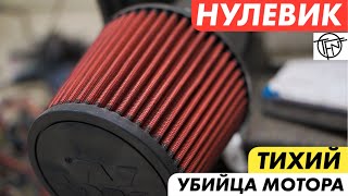 Нулевик! Тихий Убийца Мотора!