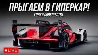 ОБНОВЛЕННЫЕ ГИПЕРКАРЫ ПРОТИВ GT3 | iRacing гонки сообщества