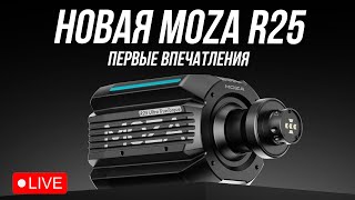 MOZA R25 - НОВЫЙ КИТАЙСКИЙ ТОП?! Первые впечатления