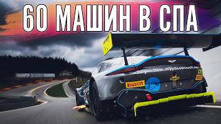 Залетаем с нулевой в большую гонку на Спа