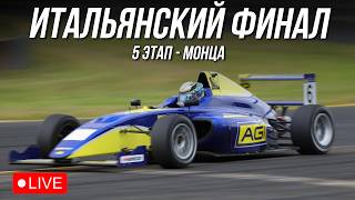 ФИНАЛ НА МОНЦЕ! | iRacing GTS Challenge Formula 4