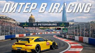 В iRacing добавили трассу Санкт-Петербург!