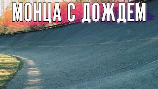 Животный страх на старой Монце с дождём