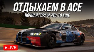 СМОТРИМ ДЕЙЛИКИ в AC EVO 0.4
