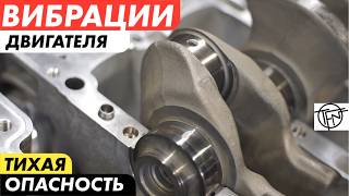 Вибрации Двигателя! И как они разрушают моторы!