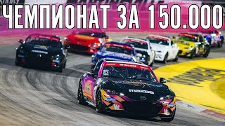 Самая мясная гонка. Чемпионат от @maxpowercars  150.000 рублей. На Маздах MX-5
