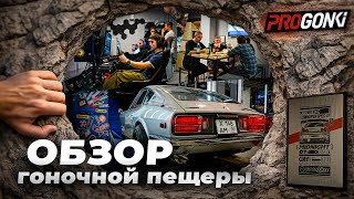 Вот где рождаются гонщики! Обзор гоночной пещеры ProGonki