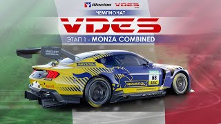 1 ЭТАП - ОВАЛЬНАЯ МОНЦА | iRacing ЧЕМПИОНАТ VDES