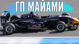 Формула 3 на ГП Майами.