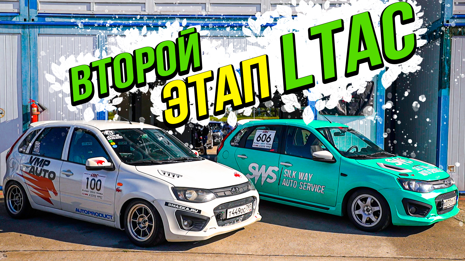 Вышло видео про второй этап LTAC