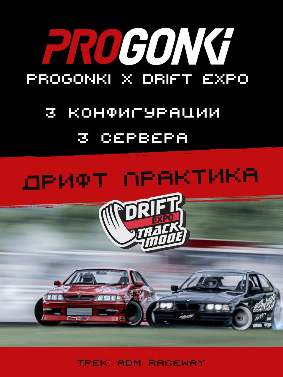 Тренироваочны сервера для DRIFTEXPO